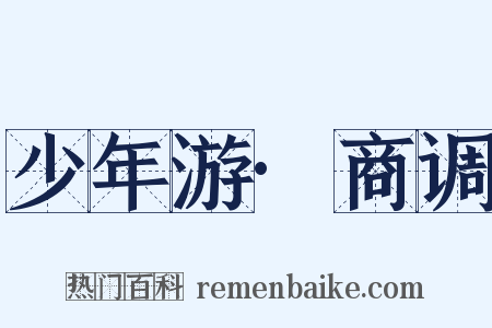 少年游·商调是什么意思的图片